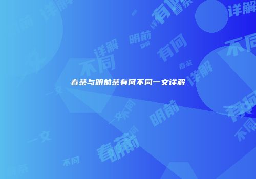 春茶与明前茶有何不同一文详解