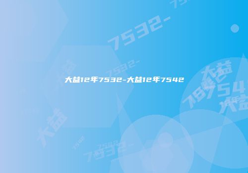 大益12年7532-大益12年7542