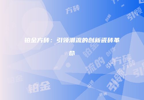 铂金方砖：引领潮流的创新瓷砖革命