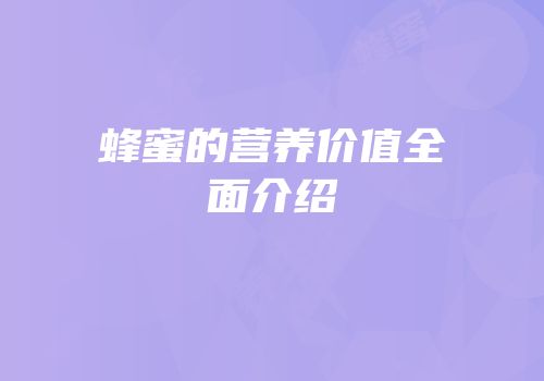蜂蜜的营养价值全面介绍