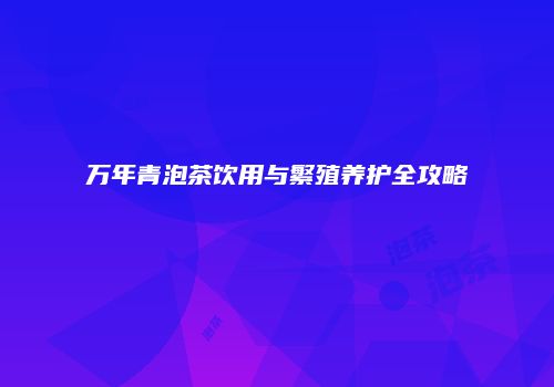 万年青泡茶饮用与繁殖养护全攻略
