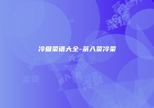冷盘菜谱大全-茶入菜冷菜