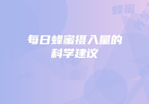 每日蜂蜜摄入量的科学建议