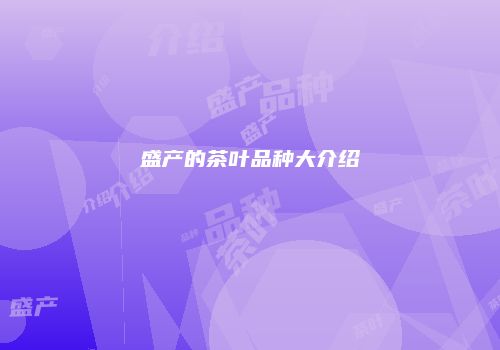 盛产的茶叶品种大介绍
