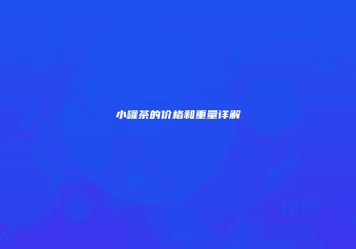 小罐茶的价格和重量详解