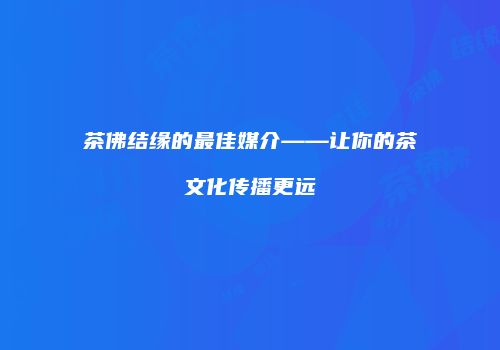 茶佛结缘的最佳媒介——让你的茶文化传播更远