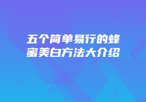 五个简单易行的蜂蜜美白方法大介绍