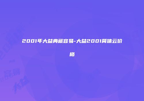 2001年大益典藏容易-大益2001简体云价格