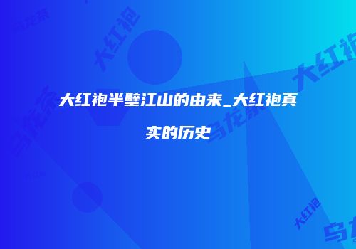大红袍半壁江山的由来_大红袍真实的历史