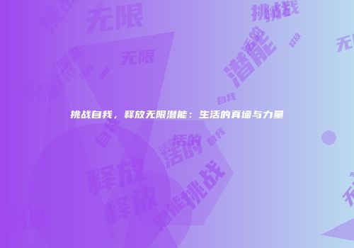 挑战自我，释放无限潜能：生活的真谛与力量