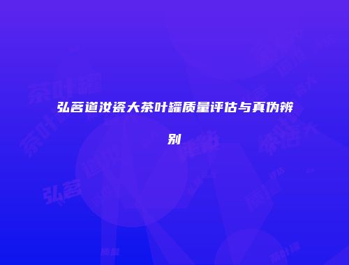 弘茗道汝瓷大茶叶罐质量评估与真伪辨别