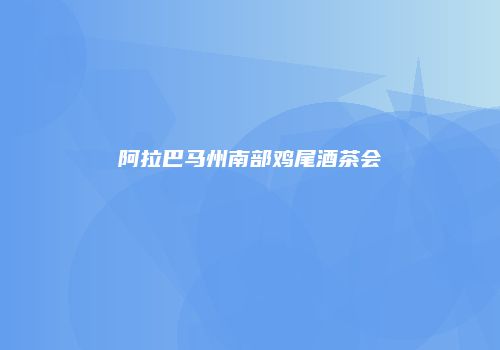 阿拉巴马州南部鸡尾酒茶会