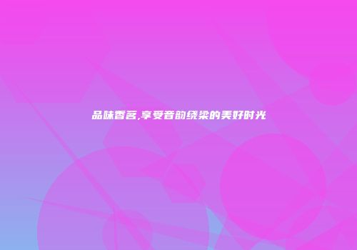 品味香茗,享受音韵绕梁的美好时光