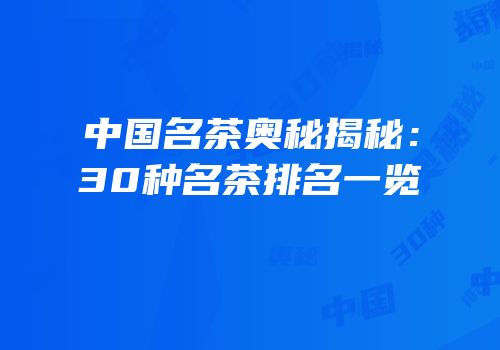 中国名茶奥秘揭秘：30种名茶排名一览