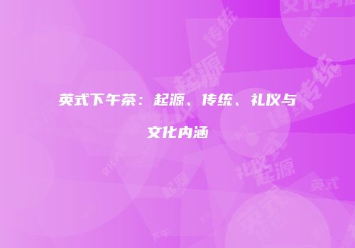 英式下午茶：起源、传统、礼仪与文化内涵