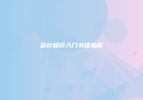 茶叶知识入门书籍指南