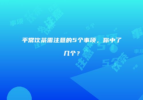 平常饮茶需注意的5个事项，你中了几个？