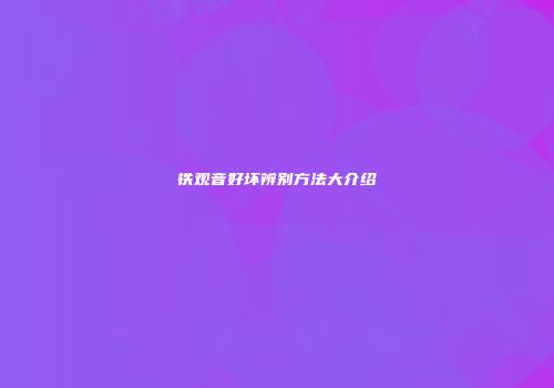 铁观音好坏辨别方法大介绍
