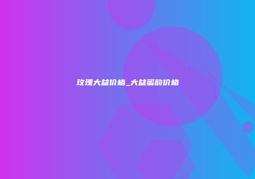 玫瑰大益价格_大益蜜韵价格