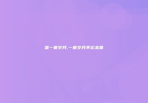 温一壶岁月,一壶岁月不论悲喜