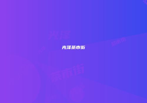 光泽茶市街
