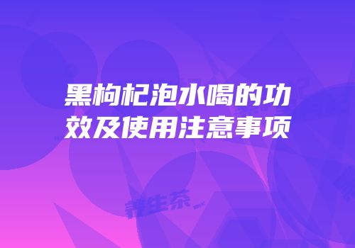 黑枸杞泡水喝的功效及使用注意事项