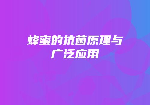 蜂蜜的抗菌原理与广泛应用