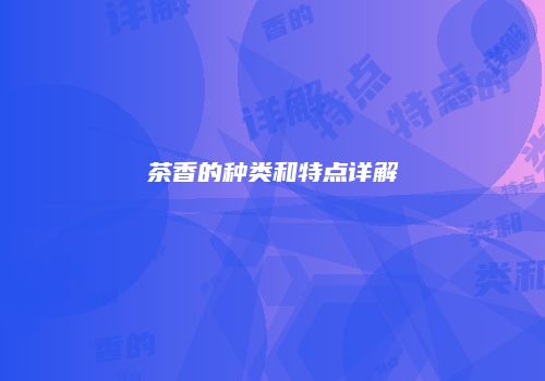 茶香的种类和特点详解