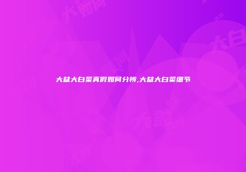 大益大白菜真假如何分辨,大益大白菜细节