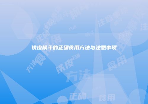铁皮枫斗的正确食用方法与注意事项
