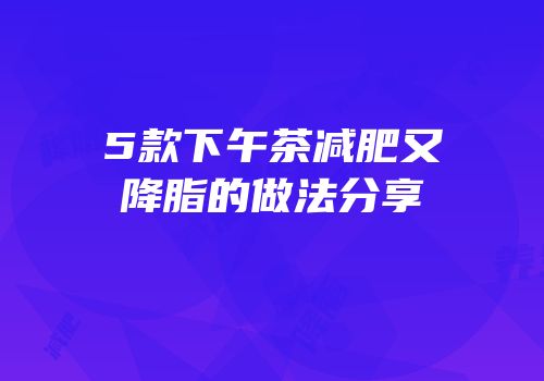 5款下午茶减肥又降脂的做法分享