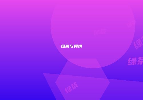 绿茶与月饼