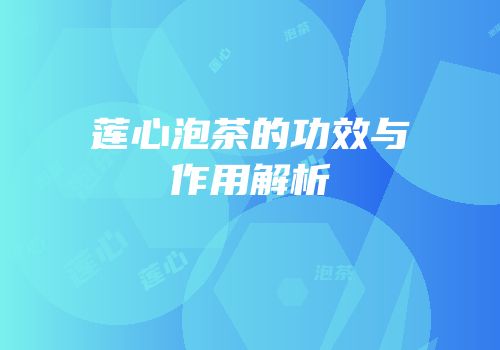 莲心泡茶的功效与作用解析