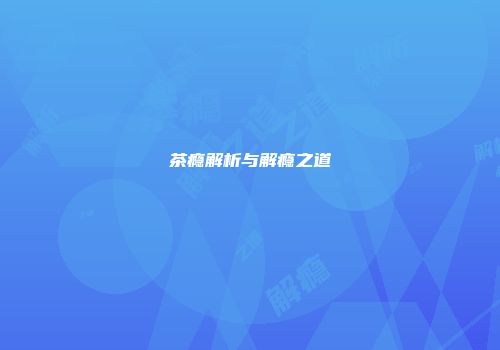 茶瘾解析与解瘾之道
