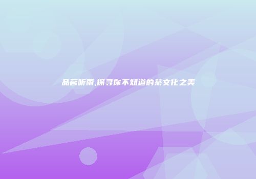 品茗听雨,探寻你不知道的茶文化之美