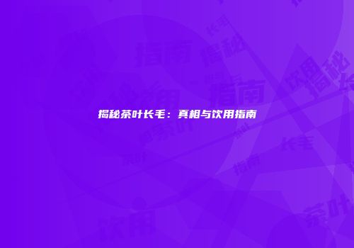 揭秘茶叶长毛：真相与饮用指南