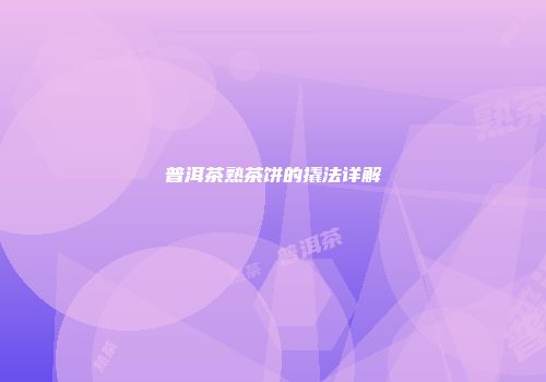 普洱茶熟茶饼的撬法详解