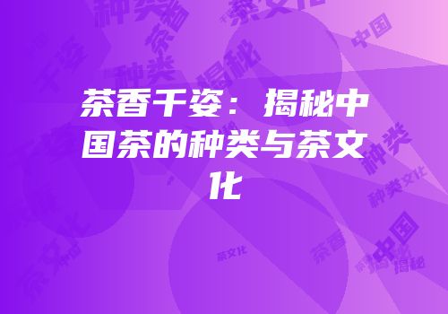 茶香千姿：揭秘中国茶的种类与茶文化