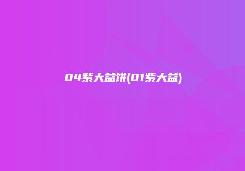 04紫大益饼(01紫大益)