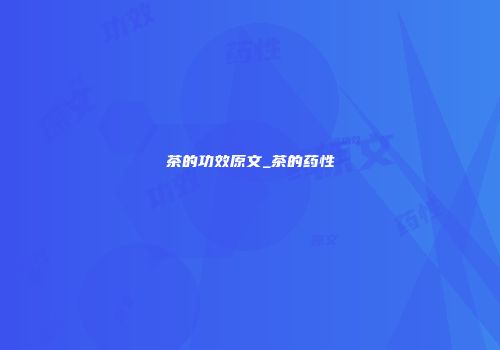 茶的功效原文_茶的药性