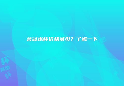 茗冠水杯价格多少？了解一下