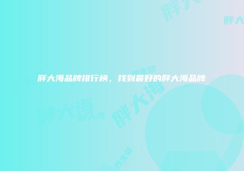 胖大海品牌排行榜，找到最好的胖大海品牌
