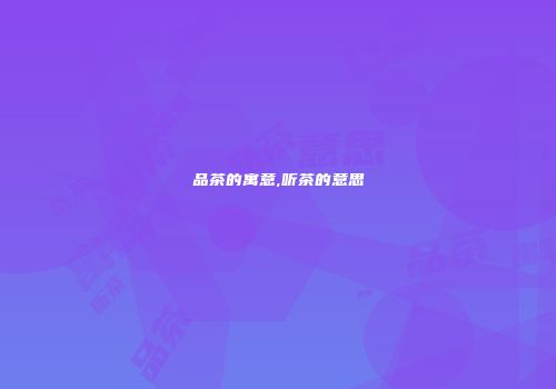 品茶的寓意,听茶的意思
