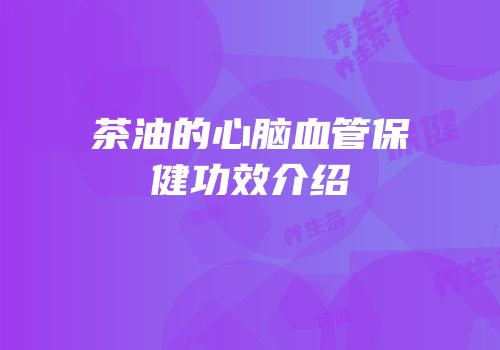 茶油的心脑血管保健功效介绍