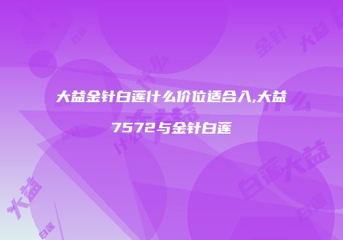 大益金针白莲什么价位适合入,大益7572与金针白莲