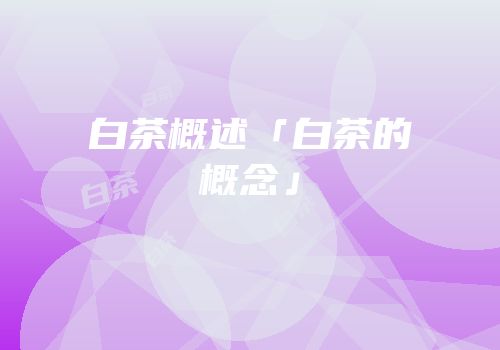 白茶概述「白茶的概念」