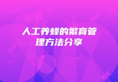 人工养蜂的繁育管理方法分享