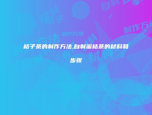 桔子茶的制作方法,自制蜜桔茶的材料和步骤