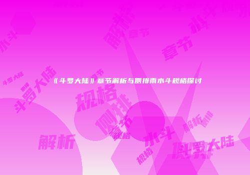 《斗罗大陆》章节解析与侧排雨水斗规格探讨