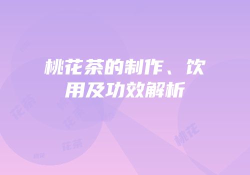 桃花茶的制作、饮用及功效解析